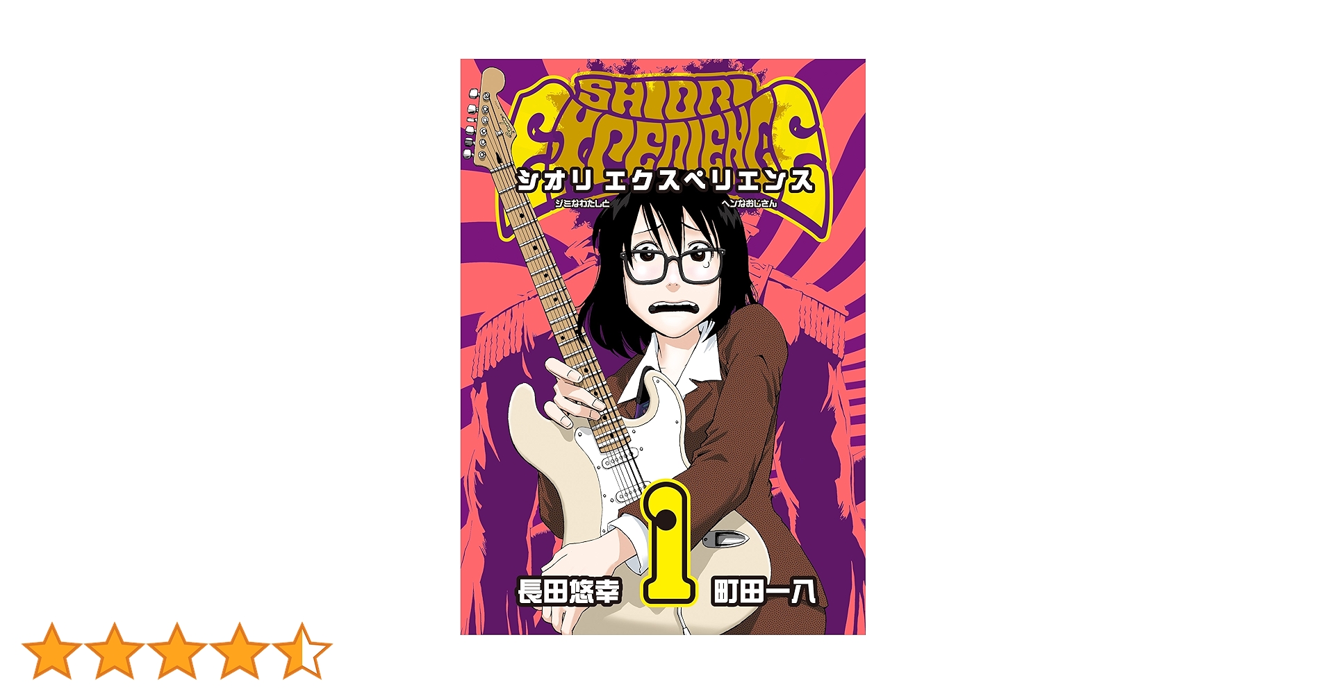 Amazon.co.jp: SHIORI EXPERIENCE ジミなわたしとヘンなおじさん 1巻 Amazon.co.jp: SHIORI EXPERIENCE ジミなわたしとヘンなおじさん 1巻